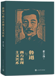 《魯迅與西方表現(xiàn)主義美術》 