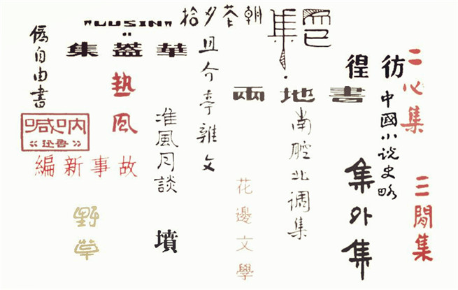 重溫140篇經(jīng)典作品，紀念魯迅先生誕辰140周年