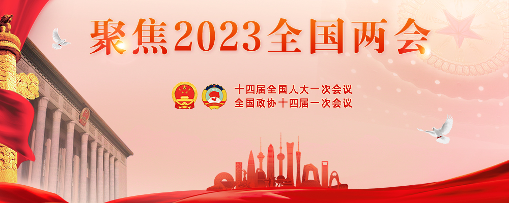 聚焦2023全國兩會