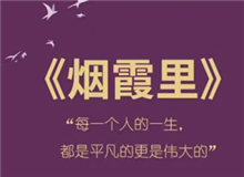 《煙霞里》：每個(gè)人都是自己人生的主角　　讀完這本書，你會(huì)驚喜的發(fā)現(xiàn)，你的人生是一部精彩的小說，一部自己是主角的電視劇。[詳細(xì)]