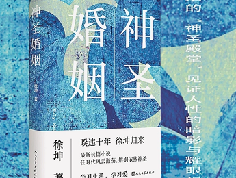 徐坤：書寫新時代紛繁巨變的生活