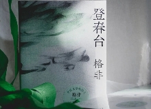 【第28期】格非《登春臺》　　眾人熙熙，如春登臺。這部長篇中，格非寫下個體精神的成長與時代的磅礴涌動……[詳細(xì)]